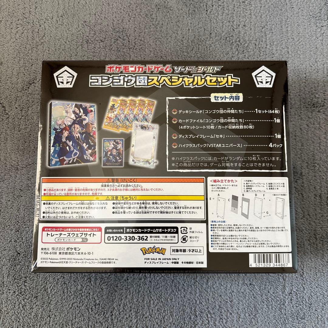 【新品・未開封】コンゴウ団　シンジュ団　スペシャルセット