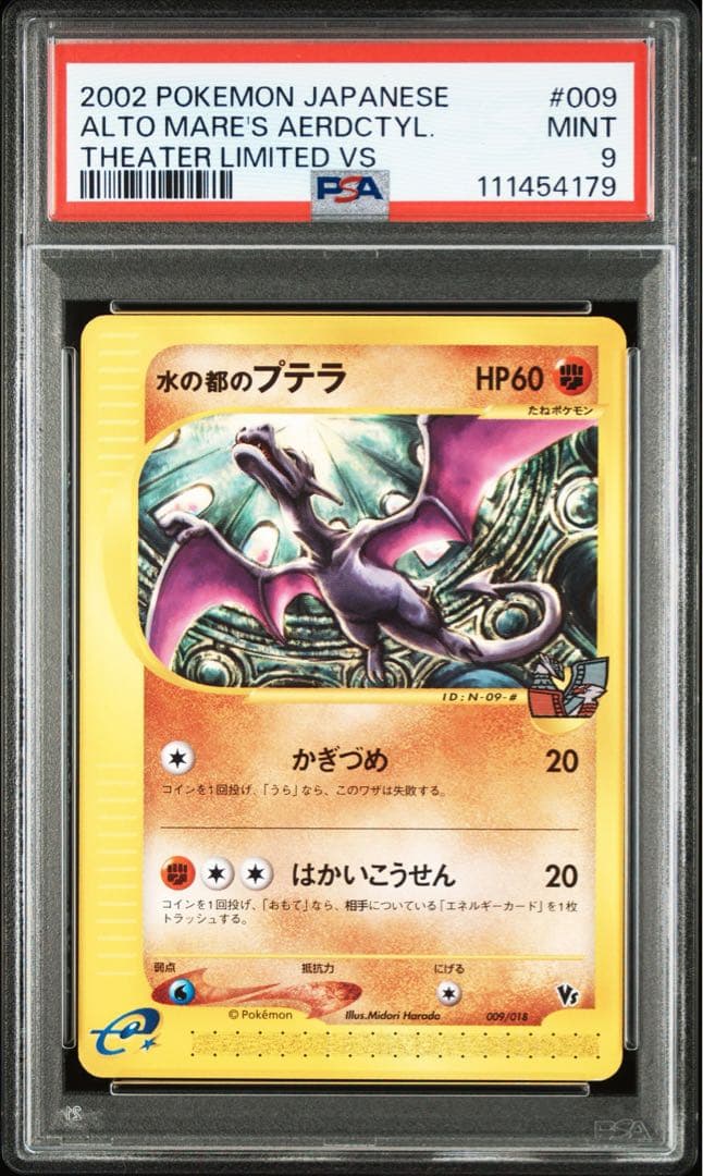 【ポケモンカードe】【PSA9】水の都のプテラ　劇場限定　VSパック