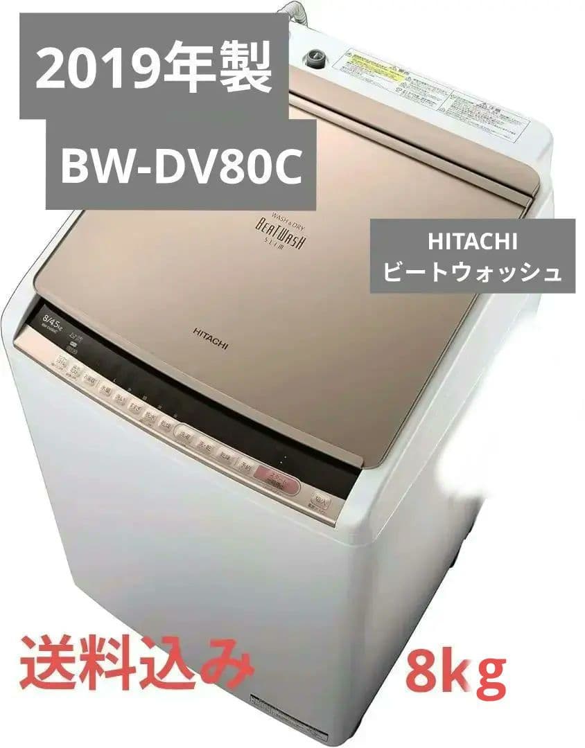 洗濯機　BW-DV80C-N 　日立　ビートウォッシュ