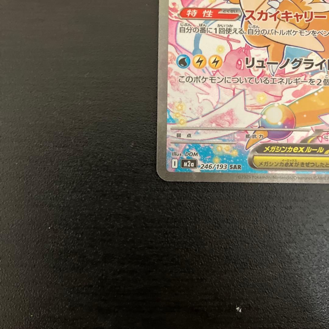 R*o様 メガカイリューex SAR 246/193