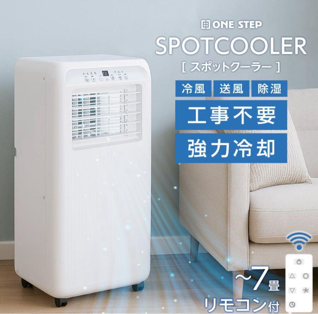 スポットクーラー 冷風 送風 除湿 工事不要 移動式 7畳対応 2809