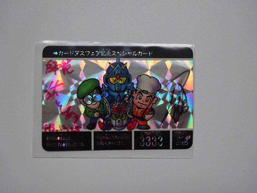 【抽プレ限定品】SDガンダム外伝 カードダス祭り91 サイン入り