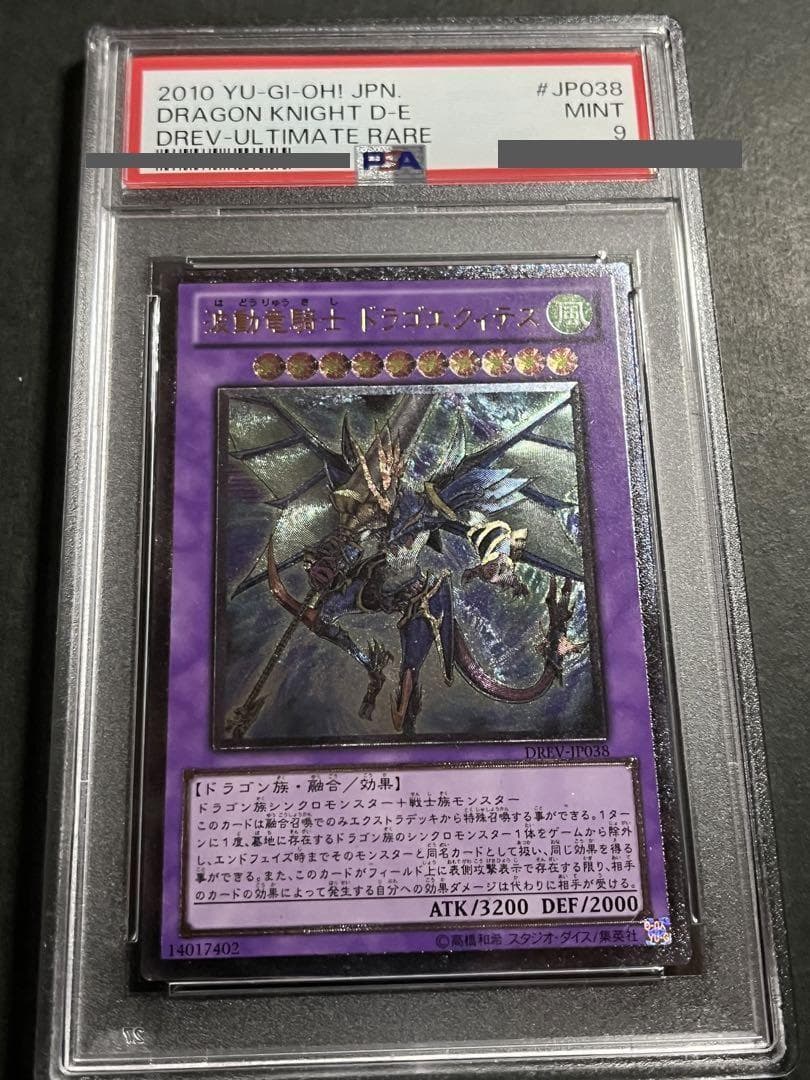 【PSA9:鑑定6枚】『５つ目』波動竜騎士 ドラゴエクィテス 遊戯王