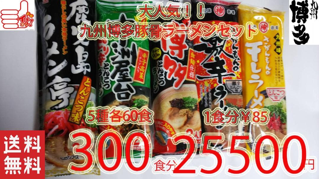 売れてます 九州博多豚骨らーめんセット人気5種