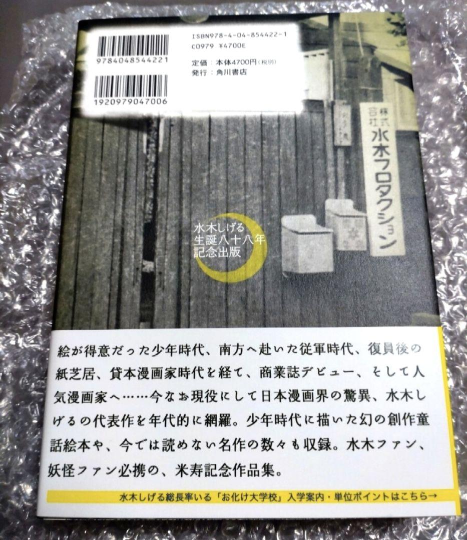 は*す様 水木しげる 生誕八十八年記念出版 『屁のような人生』 京極夏彦装丁特製