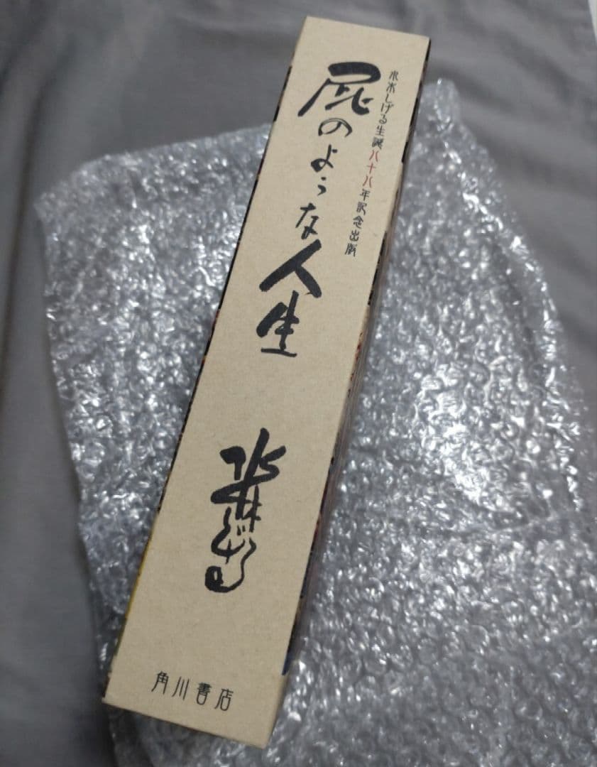 は*す様 水木しげる 生誕八十八年記念出版 『屁のような人生』 京極夏彦装丁特製