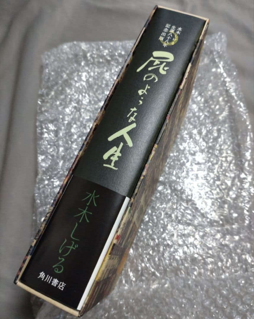 は*す様 水木しげる 生誕八十八年記念出版 『屁のような人生』 京極夏彦装丁特製