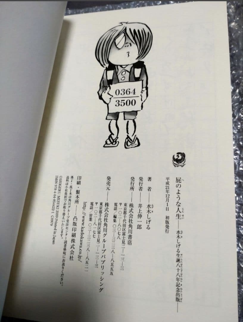 は*す様 水木しげる 生誕八十八年記念出版 『屁のような人生』 京極夏彦装丁特製
