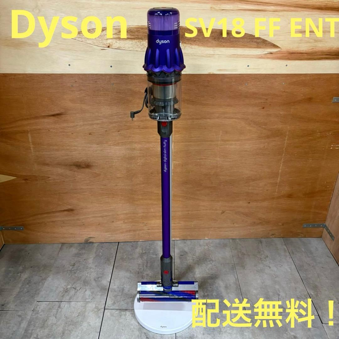 一都三県限定　配送無料　掃除機　Dyson ダイソン　SV18 FF ENT