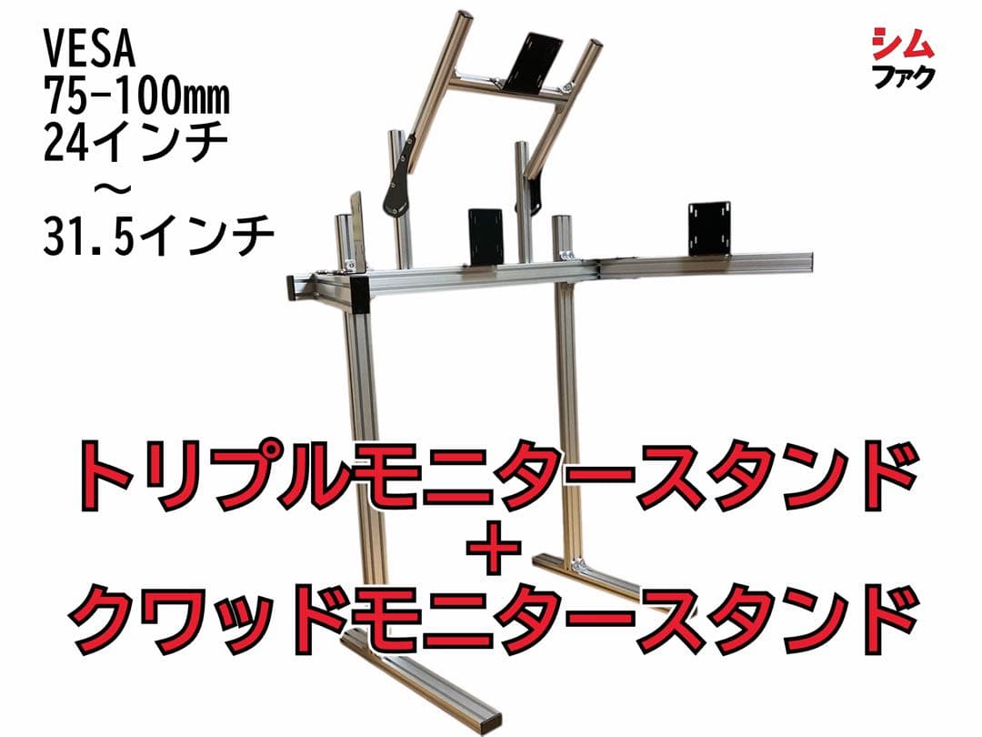 トリプルモニタースタンド+クワッドモニタースタンド 4画面 自立型 シム