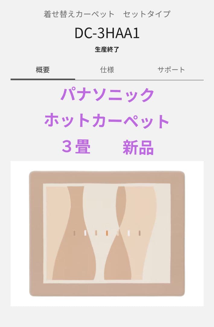新品　Panasonic DC-3HAA1-C 電気カーペット 3畳用