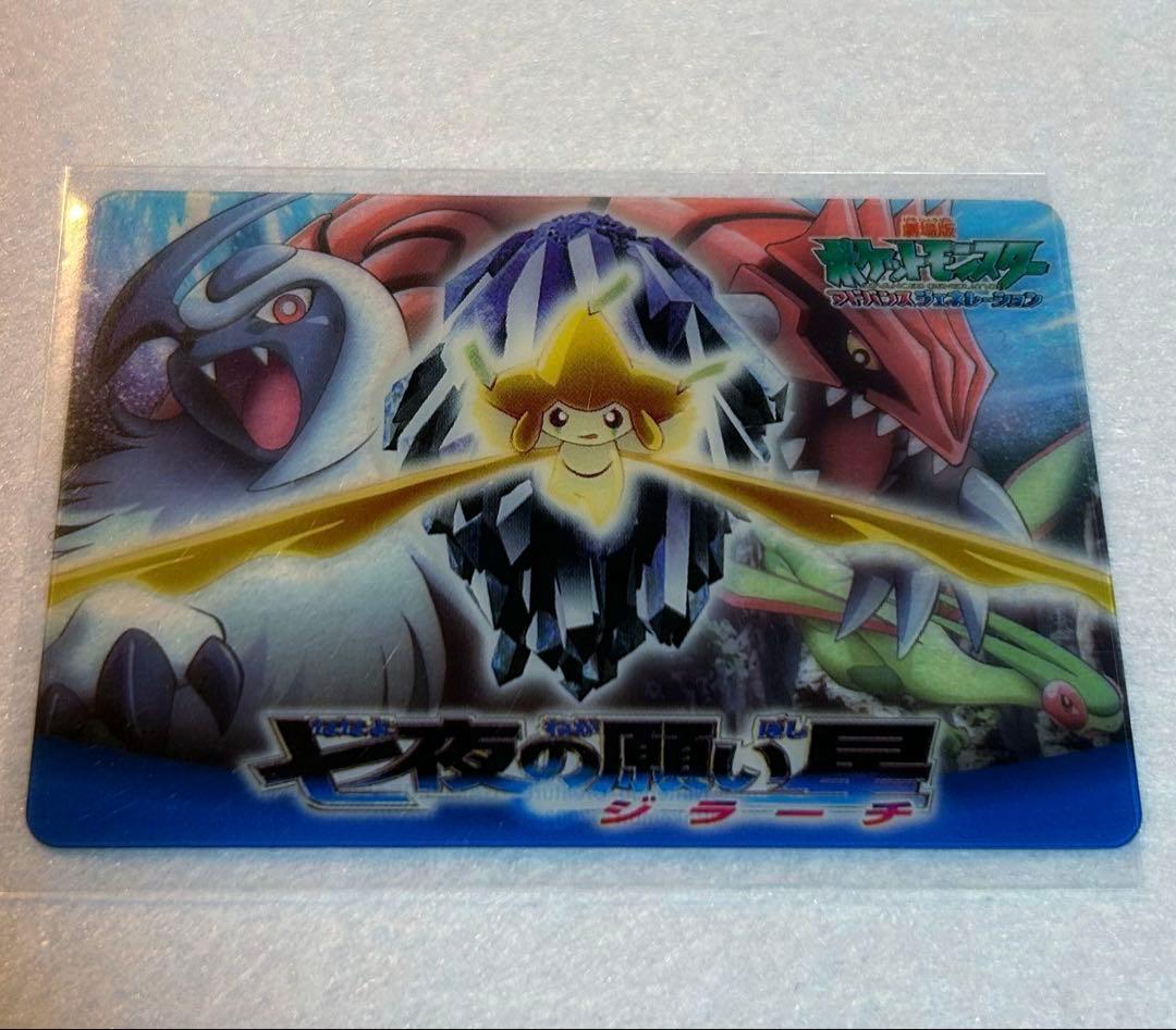 【激レア珍品】劇場限定販売クリアカード　2003年ポケモン七夜の願い星 ジラーチ