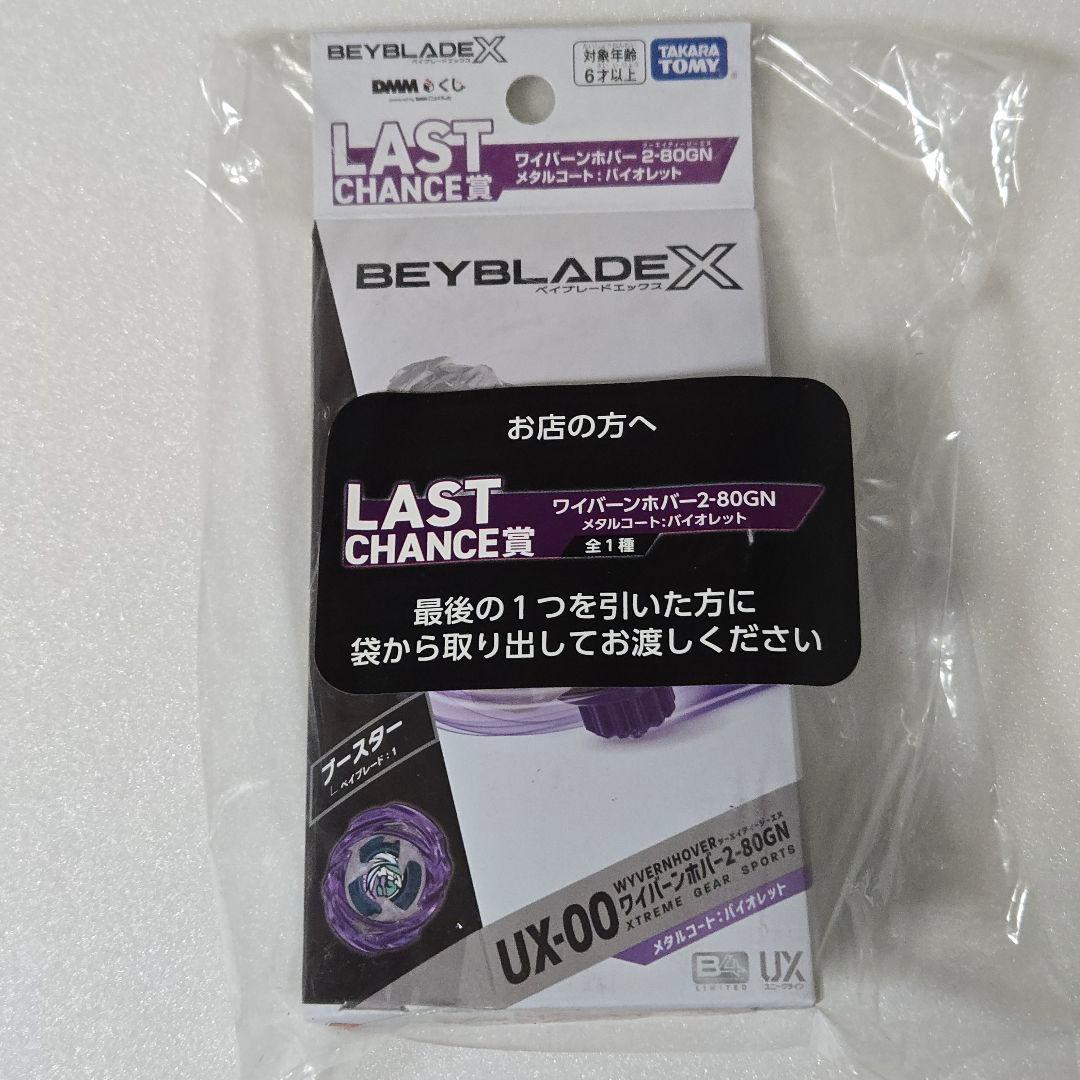 【未開封完品】ベイブレードX ラストチャンス賞 ワイバーンホバー B賞
