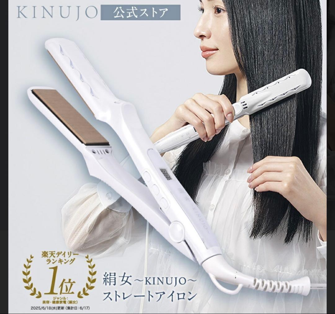 【絹女】ストレートアイロン