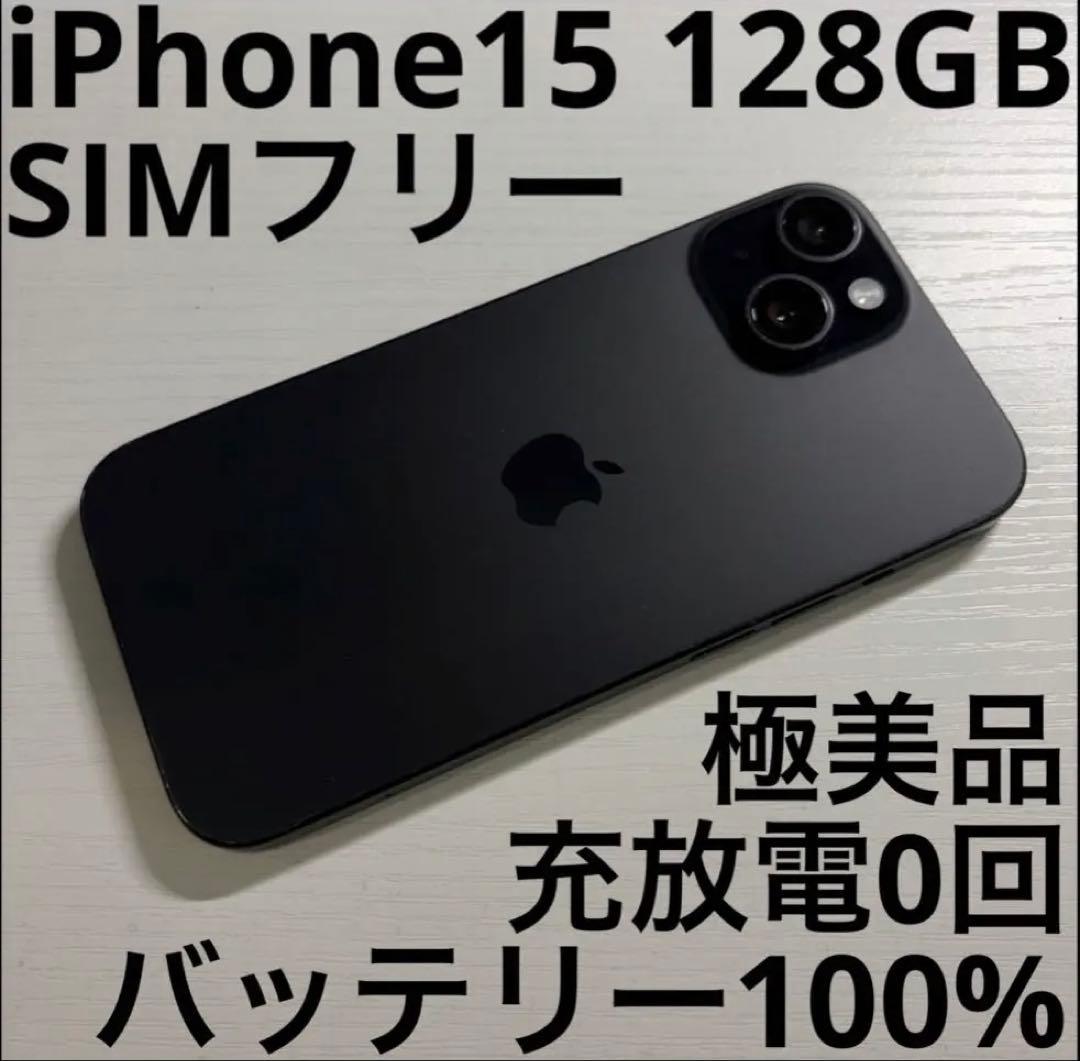 ジャビくん iPhone15 128GB ブラック SIMフリー 極美品