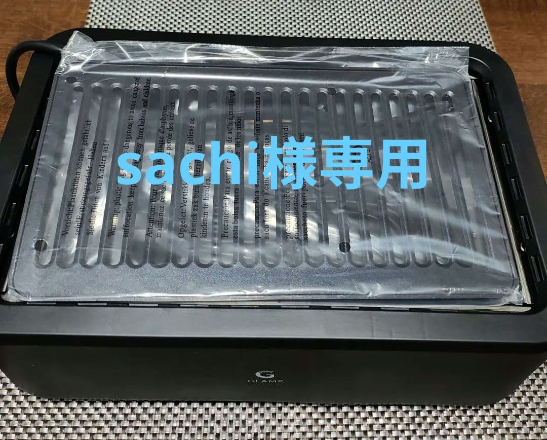 GLAMP 超少煙グリル SG-01.マット付