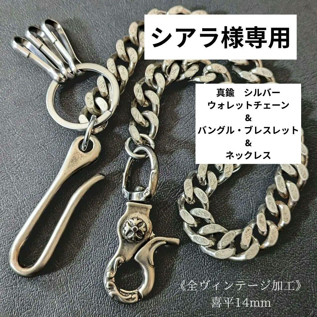 シアラ様 真鍮　シルバー　ウォレットチェーン&バングル・ブレスレット&ネックレス
