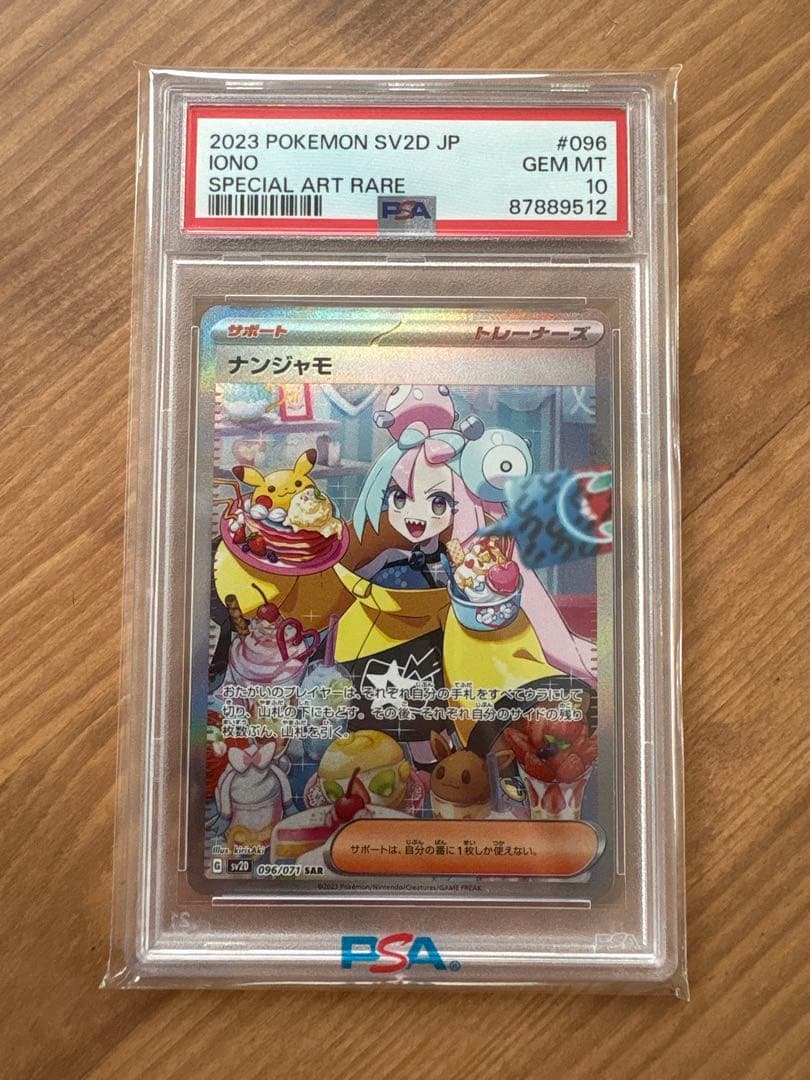ナンジャモSAR 096/071 PSA10