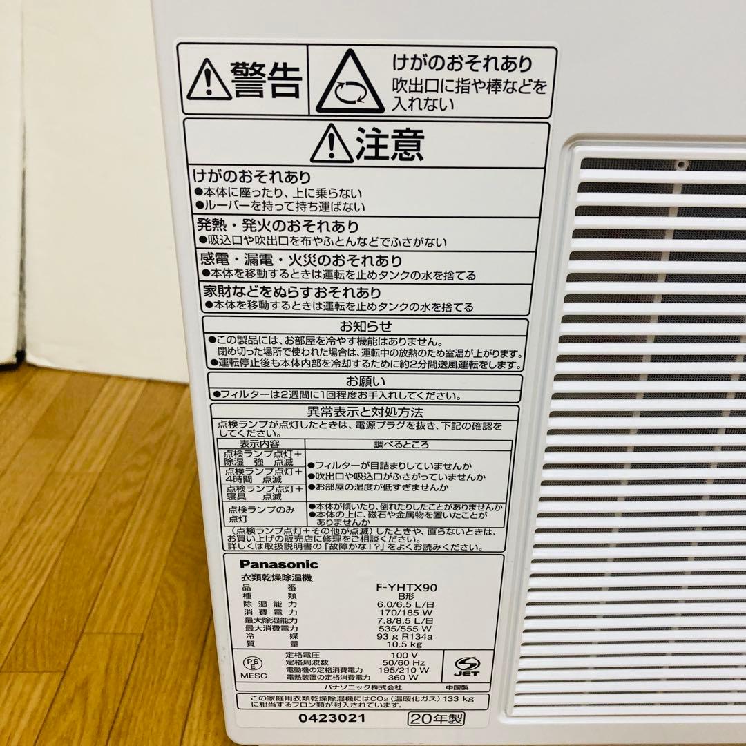 【美品】Panasonic ハイブリッド方式 衣類乾燥除湿機 F-YHTX90