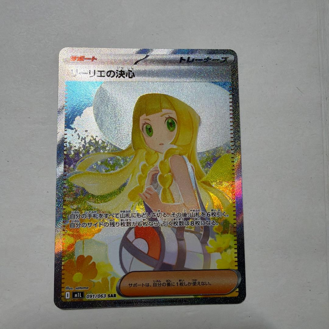 ポケモンカード リーリエの決心 sar