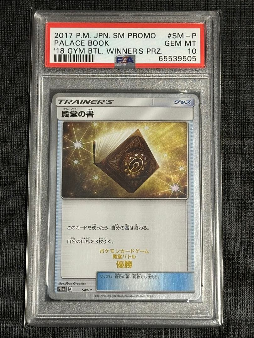 ポケカ 殿堂の書 殿堂バトル優勝2017年 プロモ PSA10