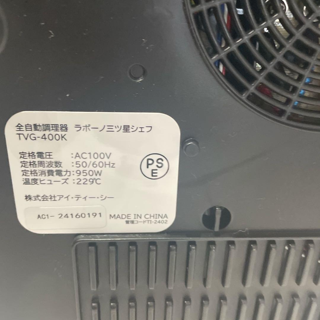 ほぼ未使用　labuono ラボーノ 三ツ星シェフ 全自動調理器