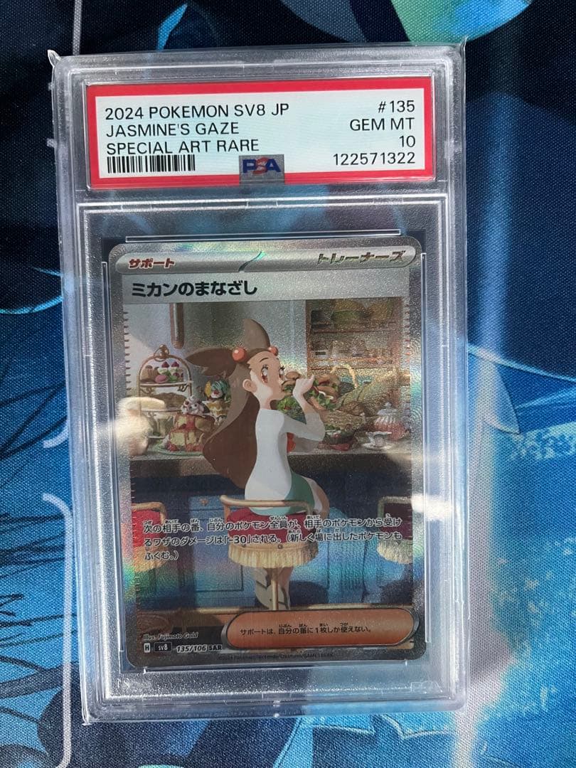 ミカンのまなざし SAR SV8 超電ブレイカー 135/106 PSA10