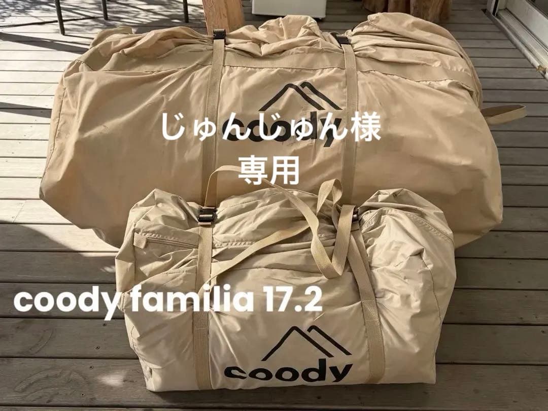 coody familia 17.2 大型キャンプテント　エアテント