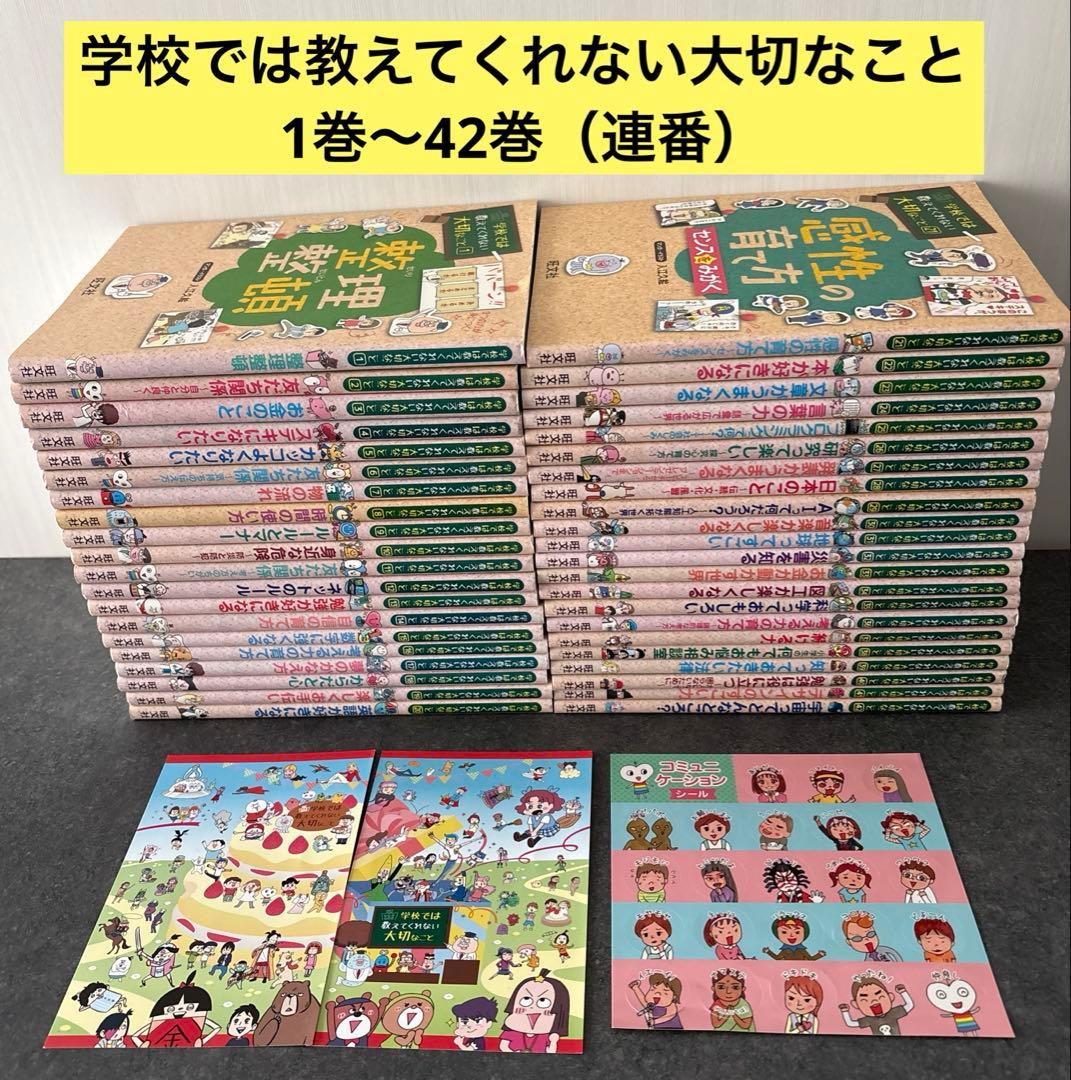 学校では教えてくれない大切なこと　1～42巻（連番セット）シール・カード付き