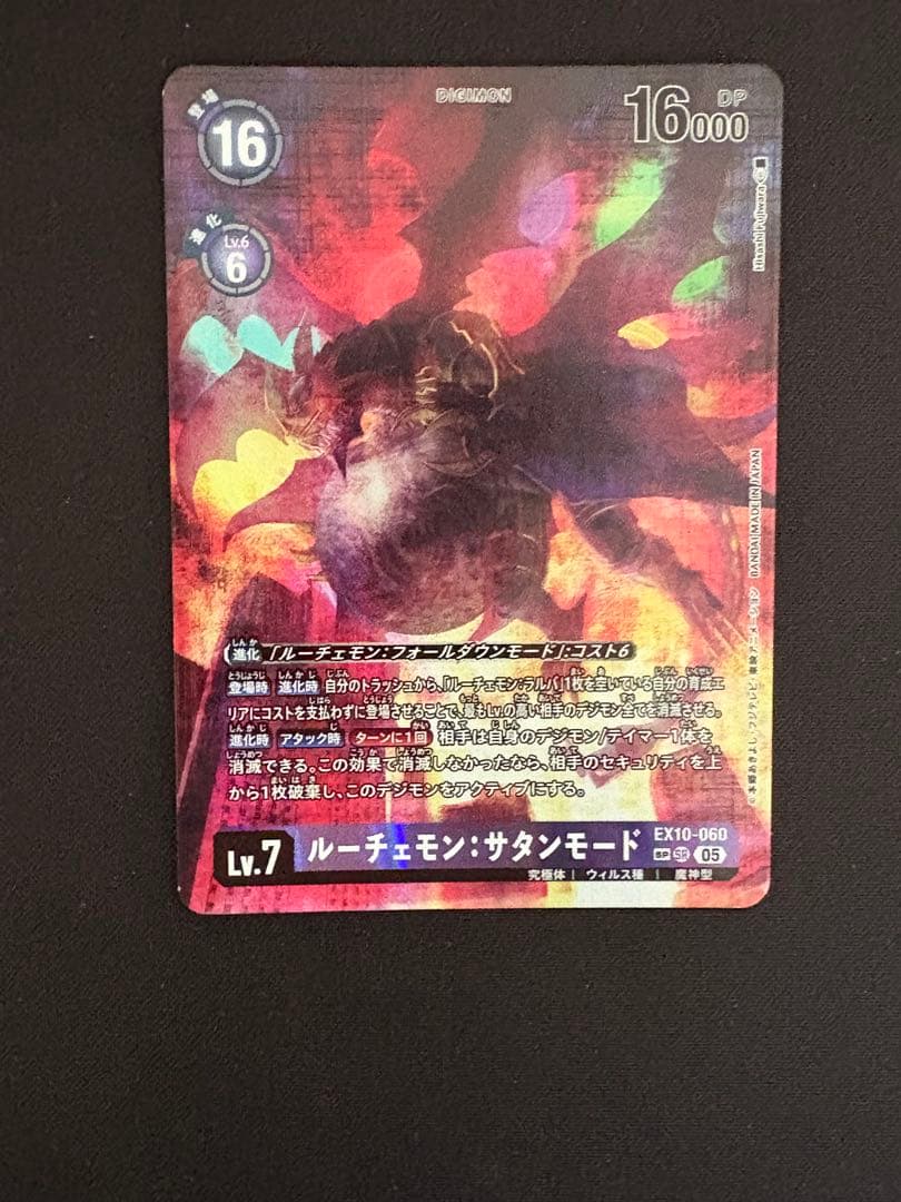 ルーチェモン:サタンモード　SP