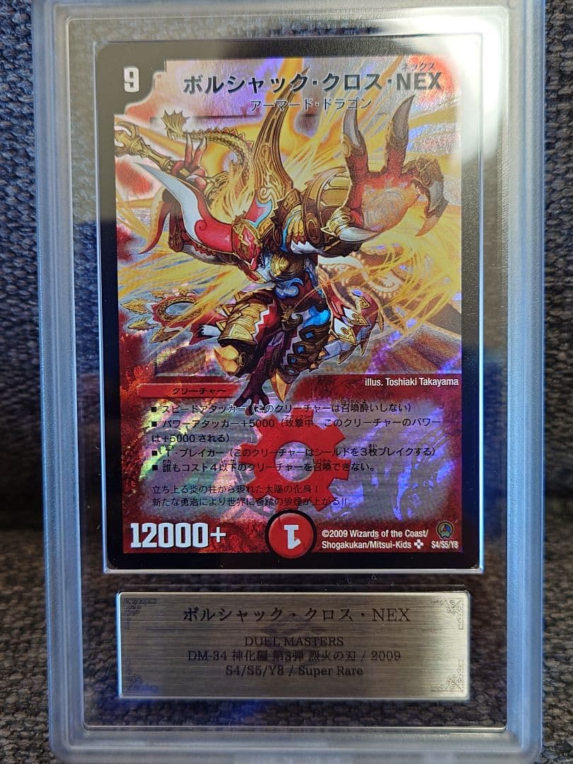 デュエルマスターズ　ボルシャック・クロス・NEX　初期　ARS鑑定:10