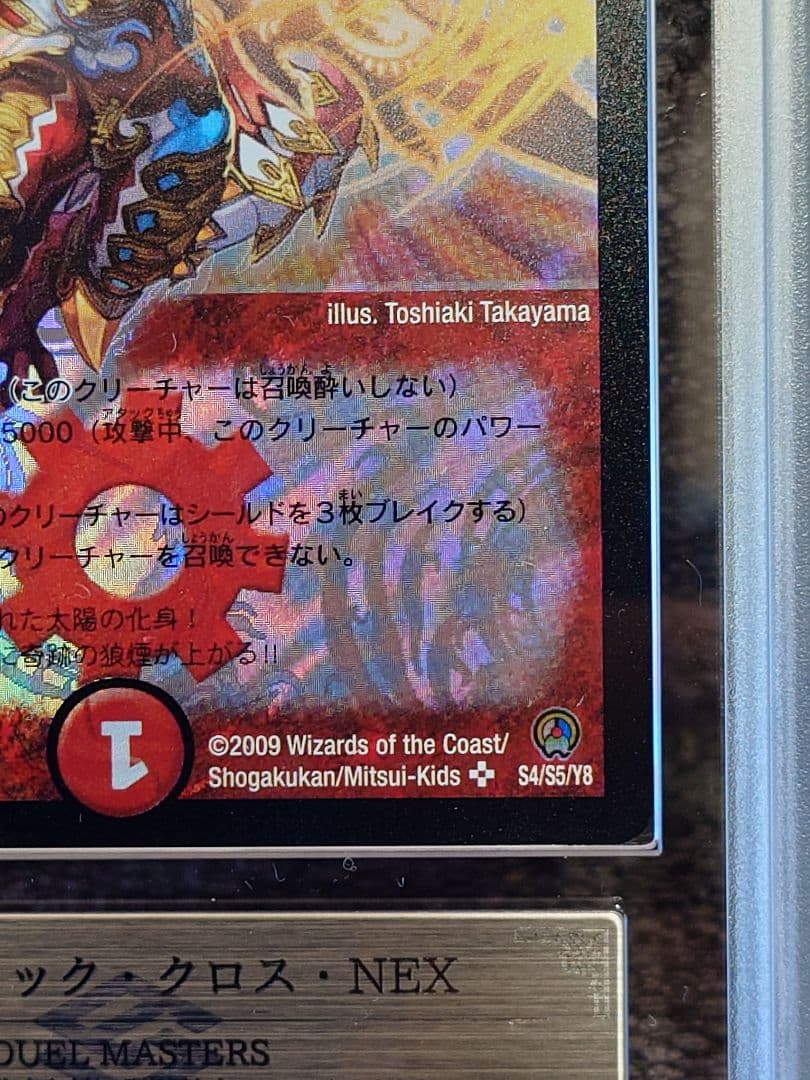 デュエルマスターズ　ボルシャック・クロス・NEX　初期　ARS鑑定:10