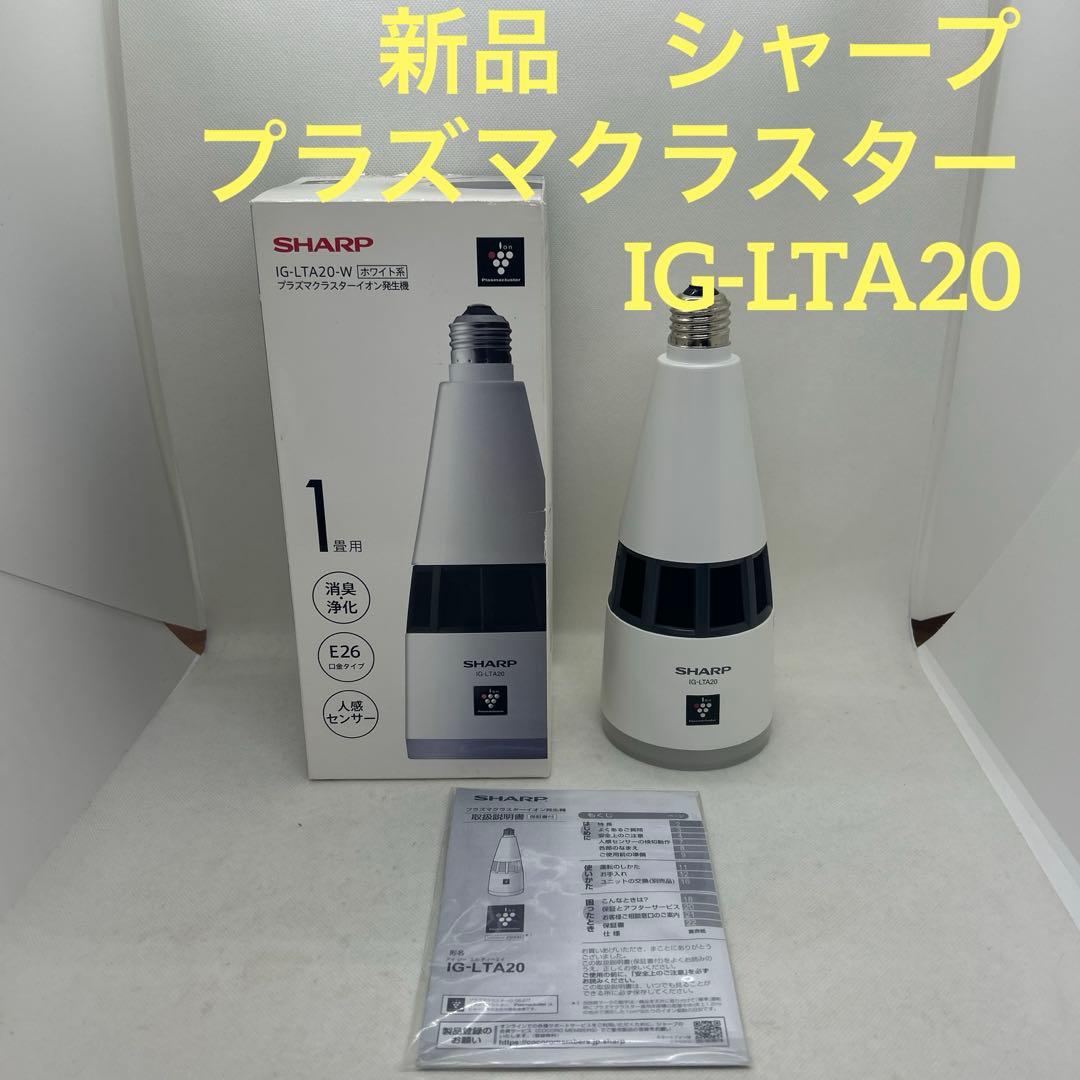 新品　シャープ　プラズマクラスター　天井照明　IG-LTA20 電球色　LED