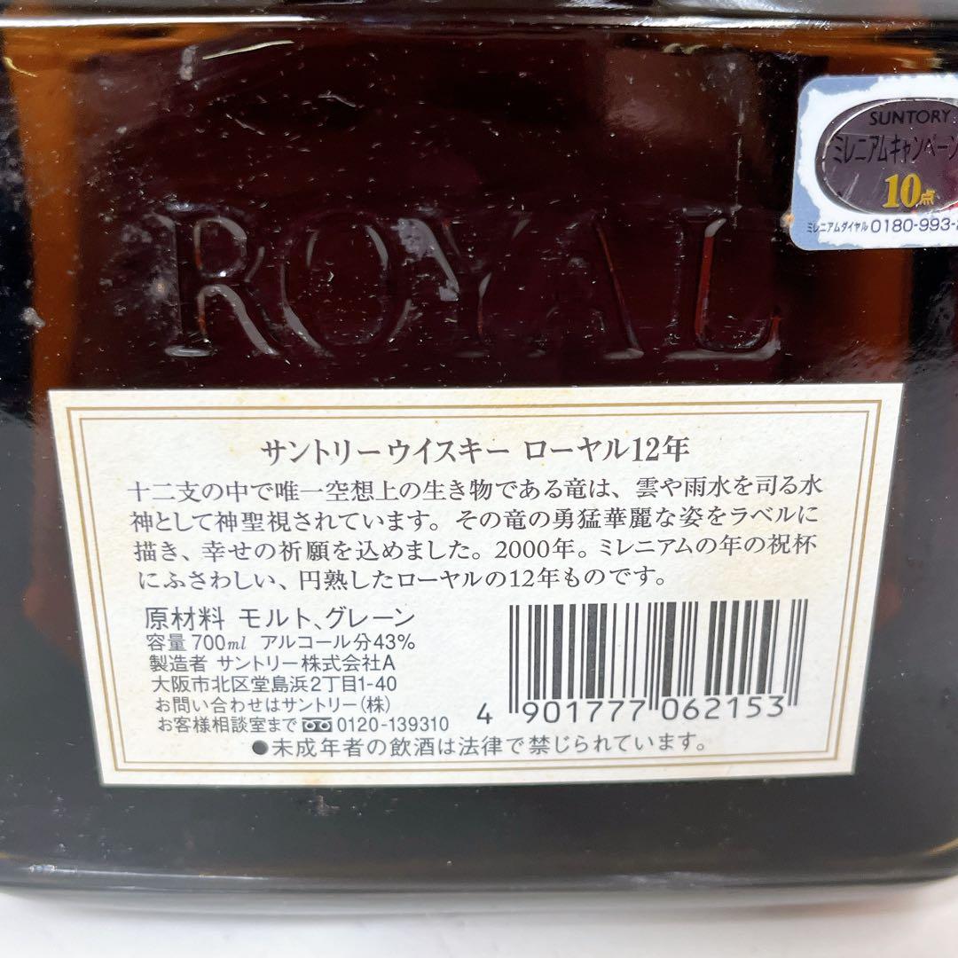 サントリーウイスキー ローヤル 辰歳 2000年 ミレニアム 未開栓