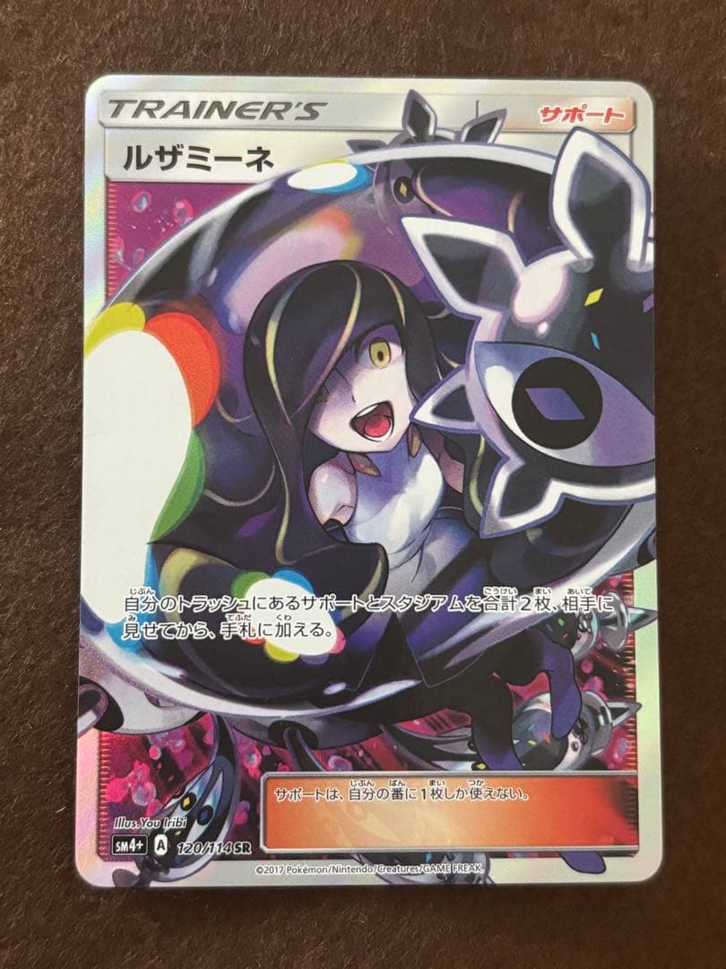 ルザミーネ SR SM4+ GXバトルブースト 120/114