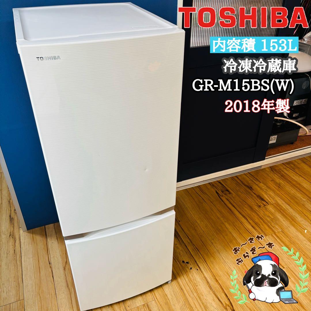 東芝 153L 冷凍冷蔵庫 GR-M15BS(W)◇2018年製