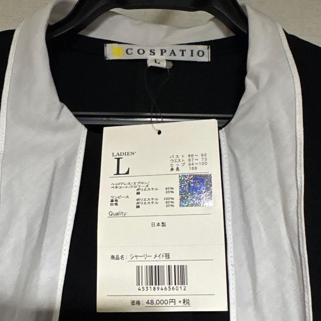 コスパティオ　シャーリー　メイド服