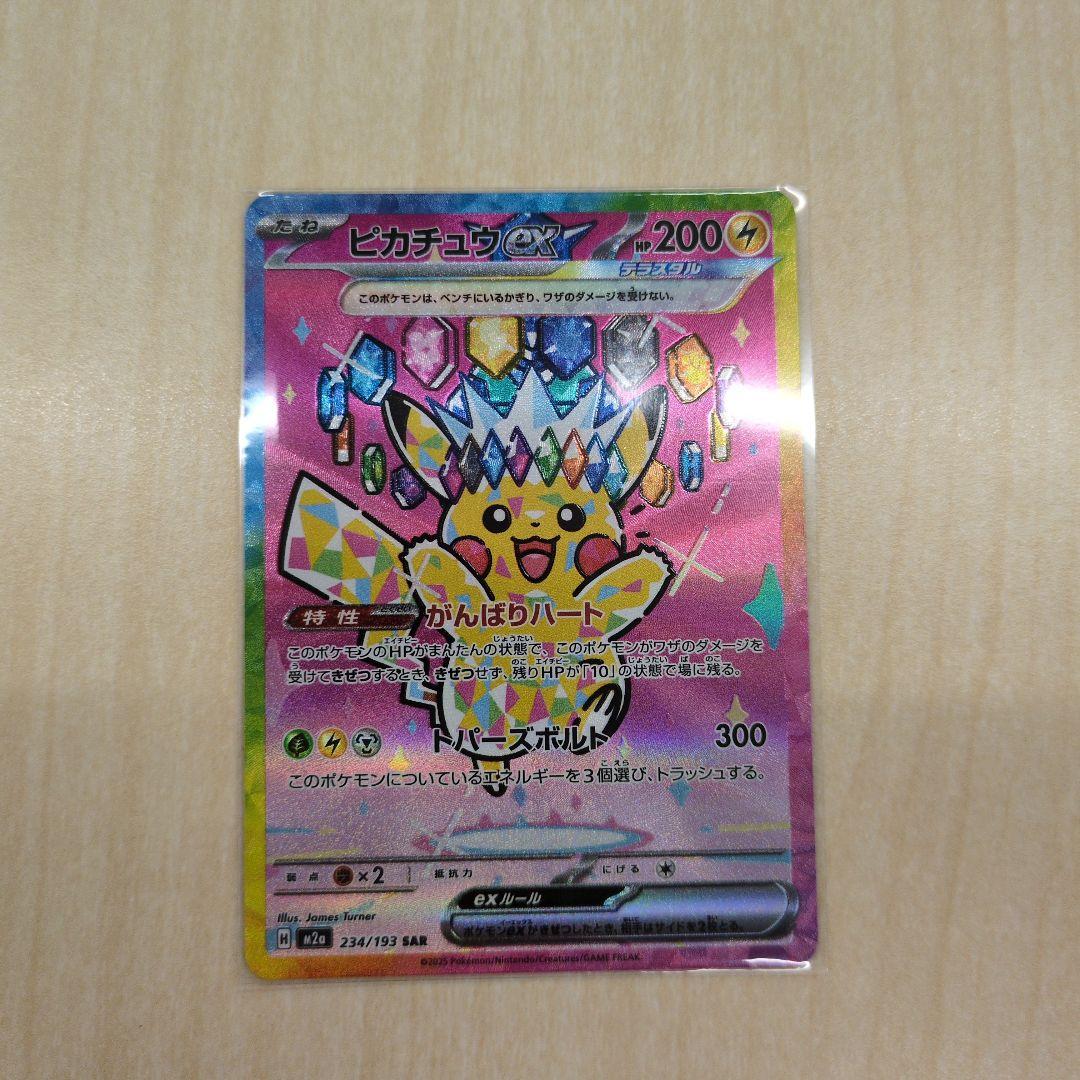 ピカチュウex SAR　美品