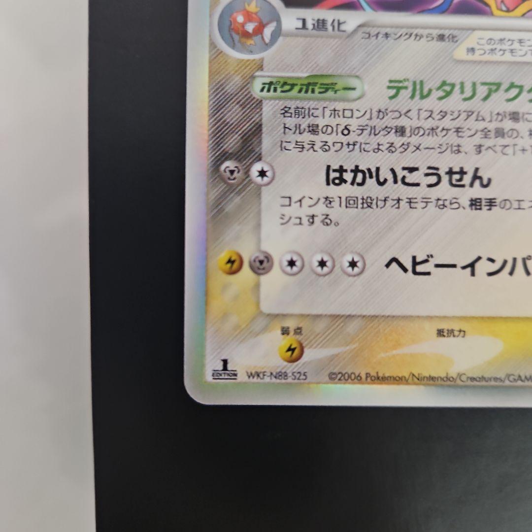 ギャラドス δ ★