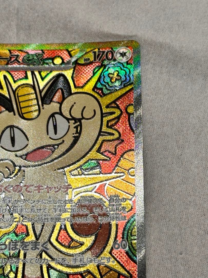 ニャースex SAR ムニキスゼロ　おくのてキャッチ