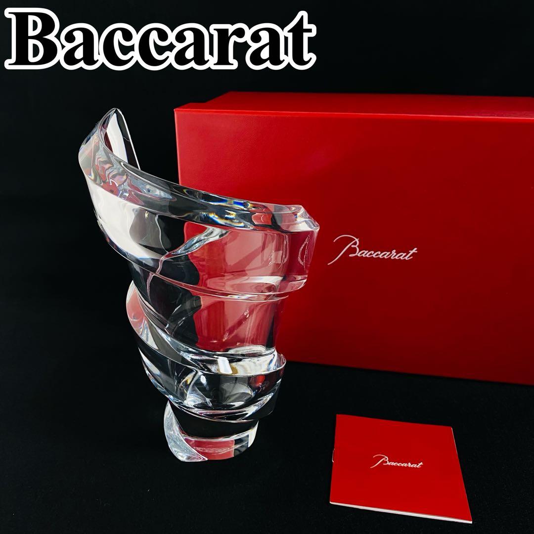 【未使用】バカラ フラワーベース スパイラル Sサイズ 花瓶 インテリア