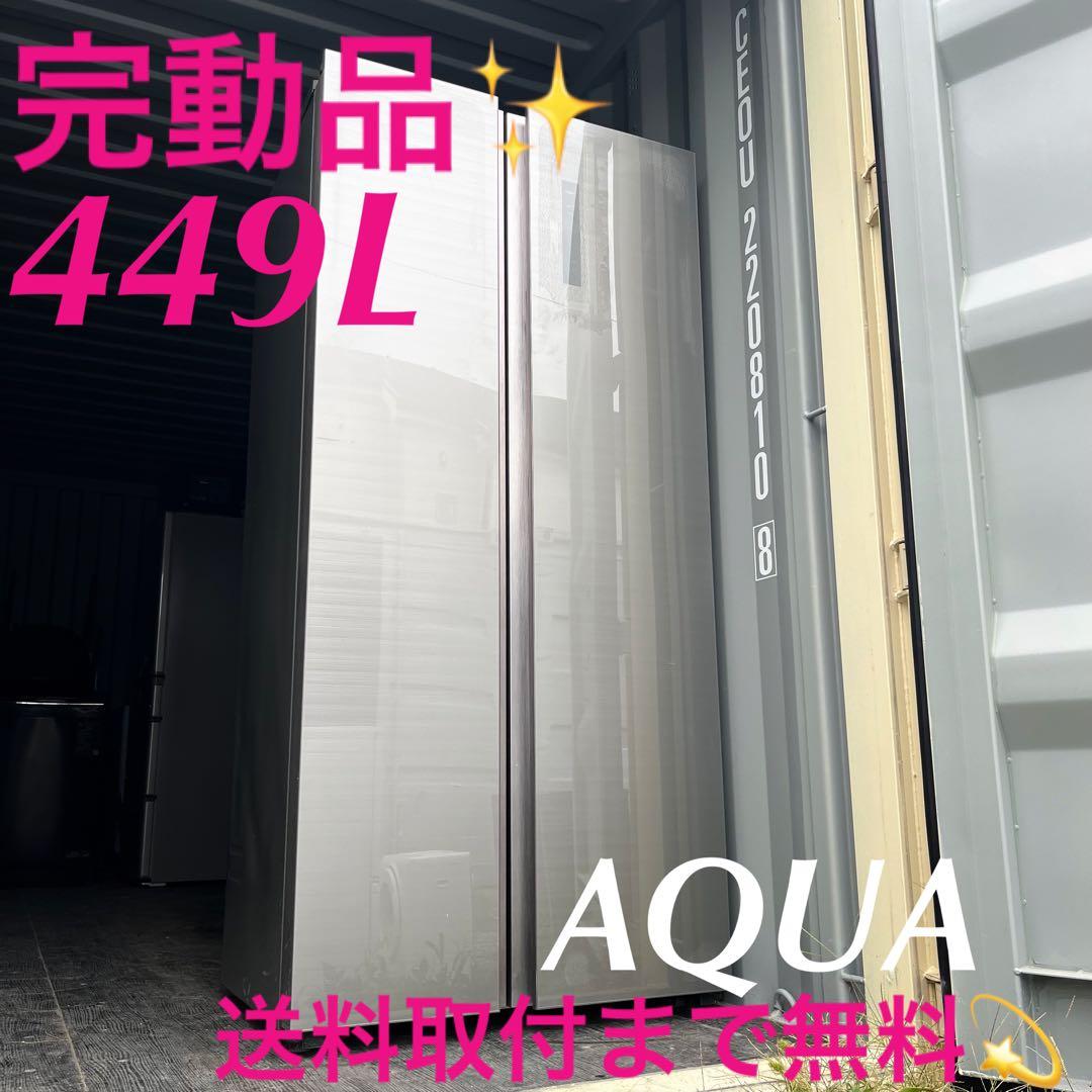 17取付無料！AQUAスタイリッシュシルバーパノラマオープン 449L大型冷蔵庫
