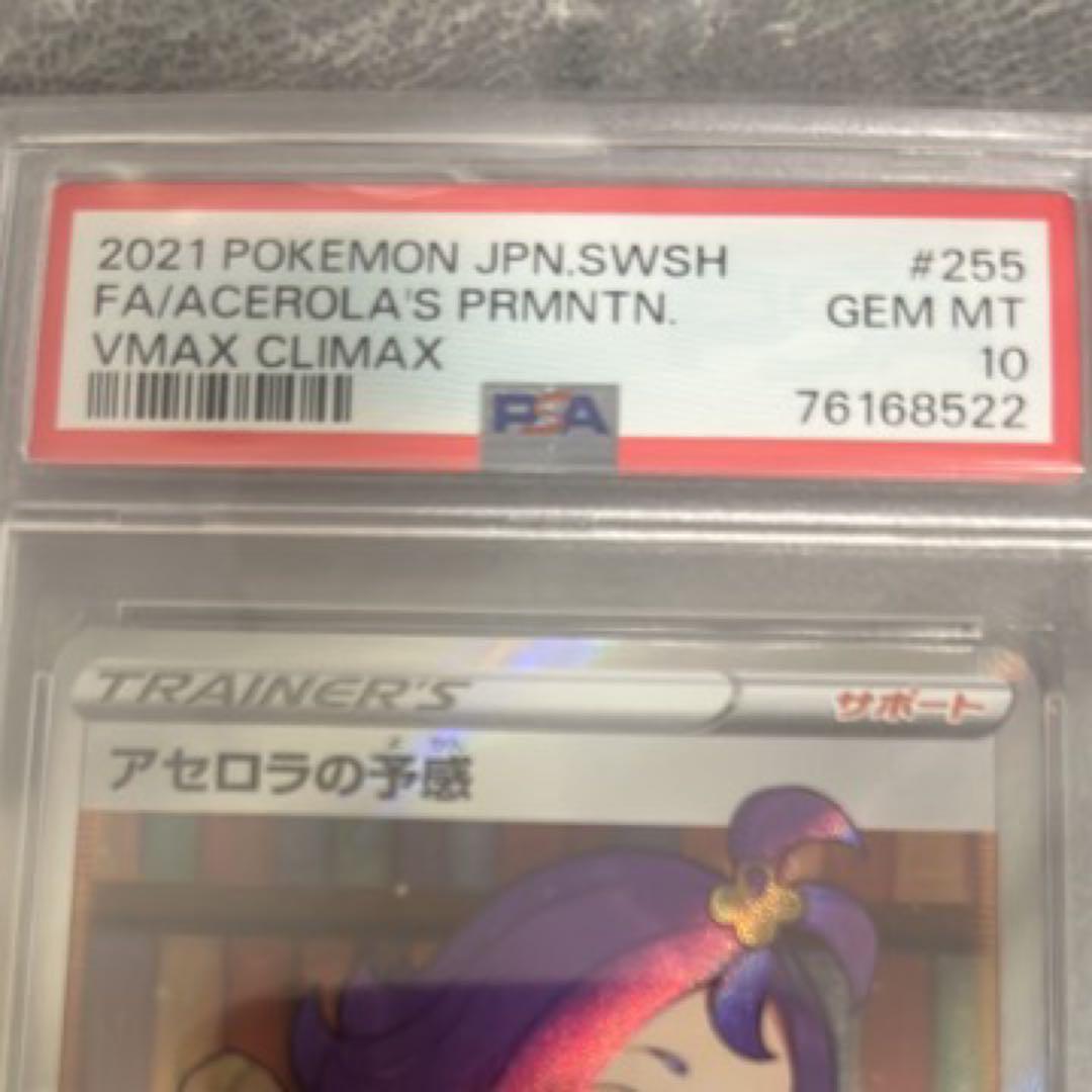 ま*ち様 セ*糖様 アセロラの予感　PSA10