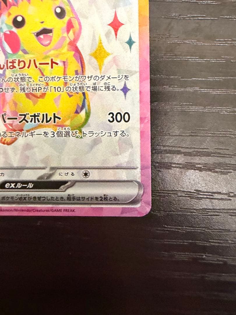 ピカチュウex SR SV8 超電ブレイカー 122/106 2枚