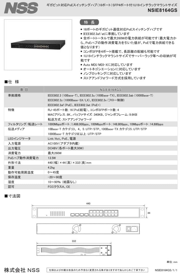 【新品】NSS NSIE8164GSE ギガビット対応PoEスイッチングハブ