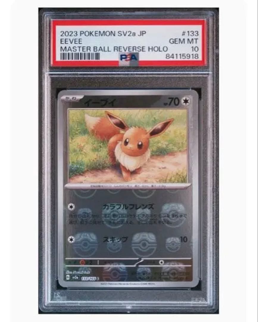 151 イーブイ マスボ PSA10