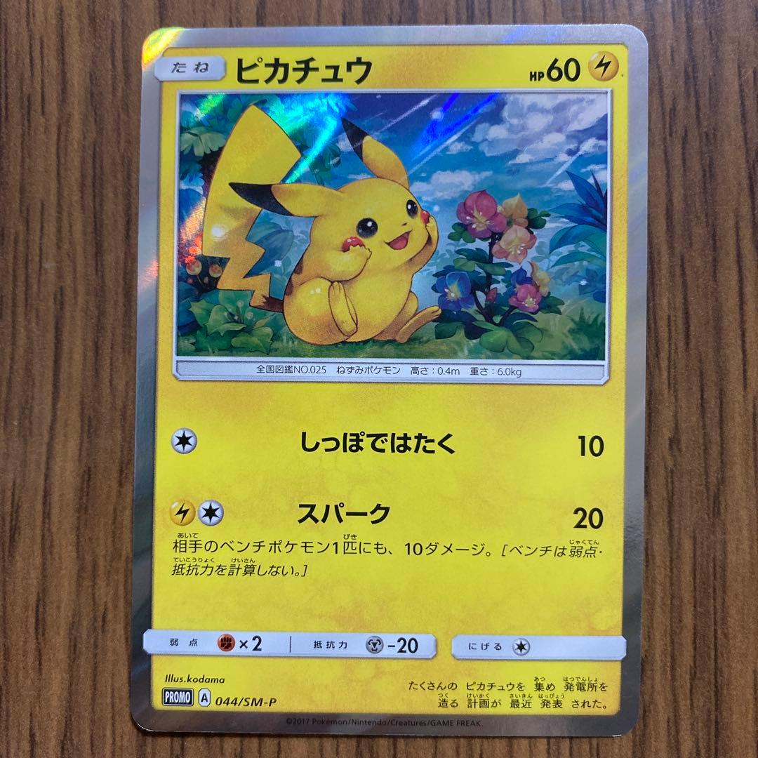 ピカチュウ　プロモ 044/SM-P