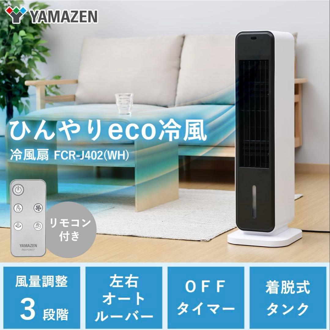 山善 冷風扇 冷風扇風機 冷風機 スリム FCR-J402(WH) 新品未開封