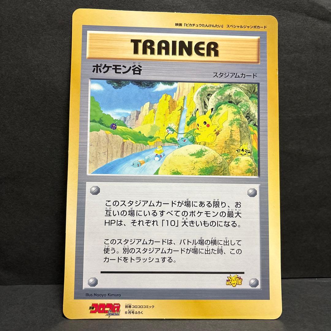 【旧裏】ポケモン谷　ジャンボカード　コロコロ付録