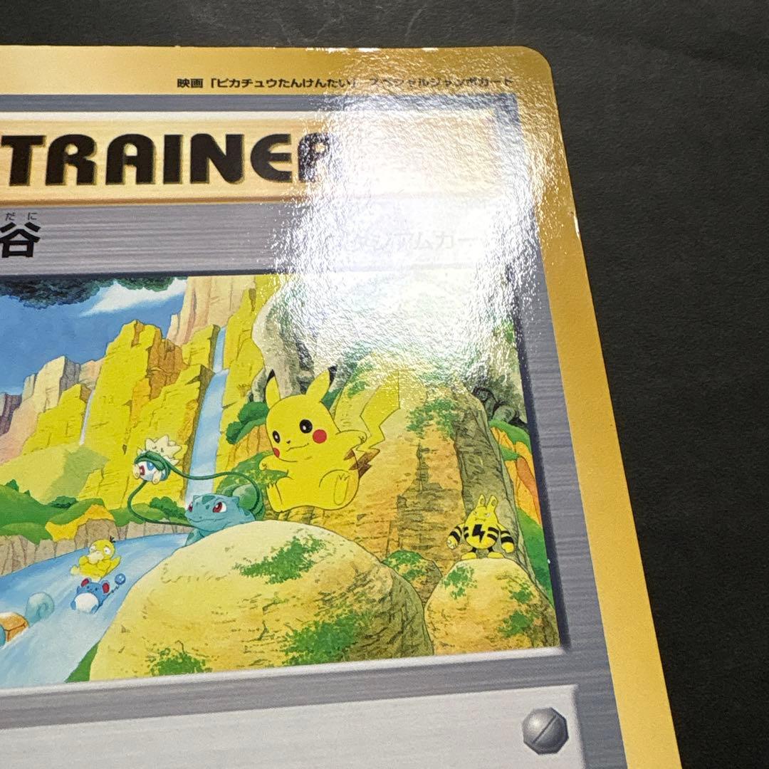 【旧裏】ポケモン谷　ジャンボカード　コロコロ付録